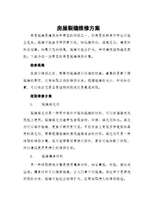 房屋裂缝维修方案