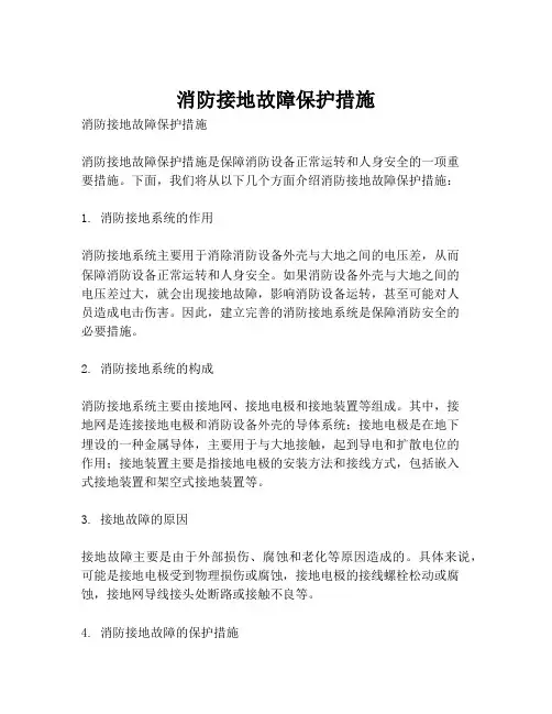 消防接地故障保护措施
