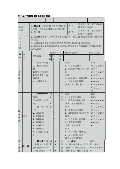 第三套高中广播体操《放飞理想》全套教案