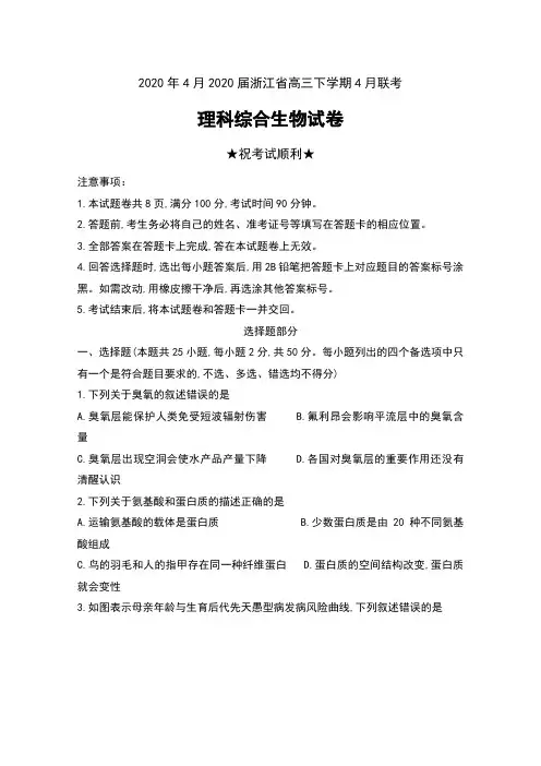 2020年4月2020届浙江省高三下学期4月联考理科综合生物试卷及答案