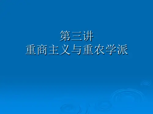 西方经济思想史第三讲 重商主义与重农学派