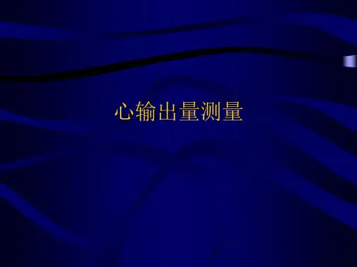 心输出量测量