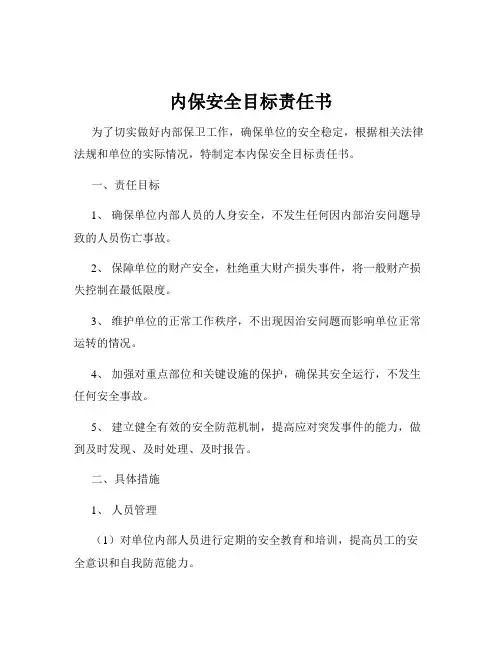 内保安全目标责任书