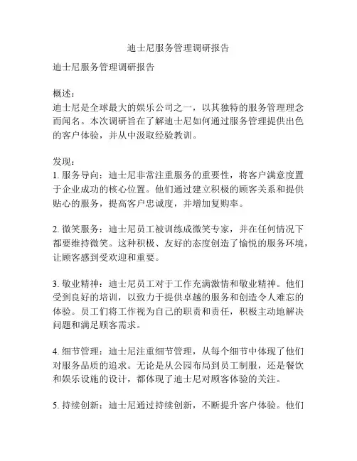 迪士尼服务管理调研报告