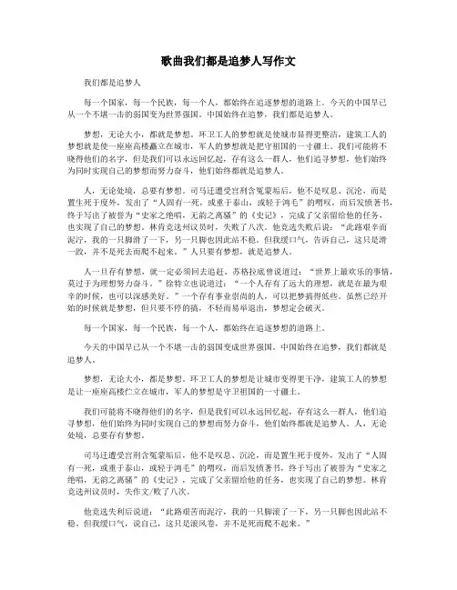 歌曲我们都是追梦人写作文
