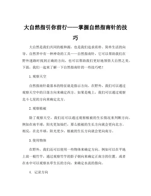 大自然的指南针内容