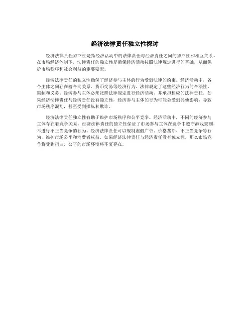 经济法律责任独立性探讨