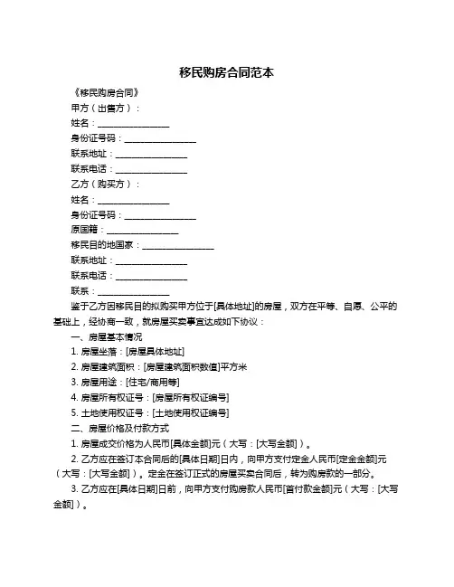 移民购房合同范本