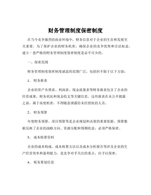 财务管理制度保密制度