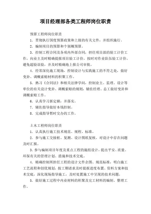 项目经理部各类工程师岗位职责