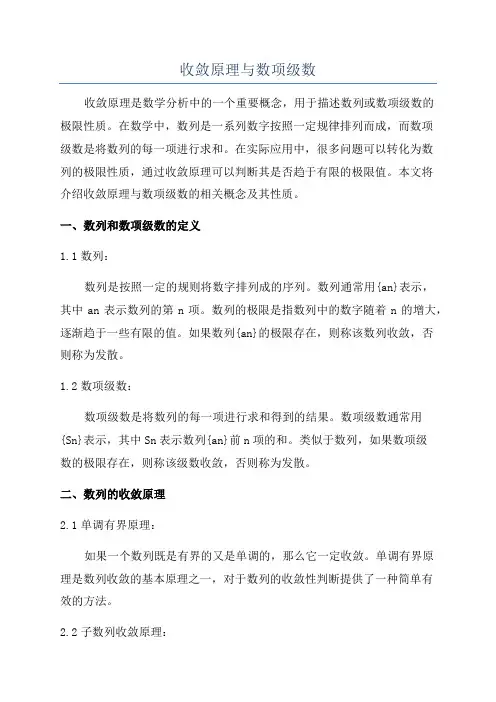 收敛原理与数项级数