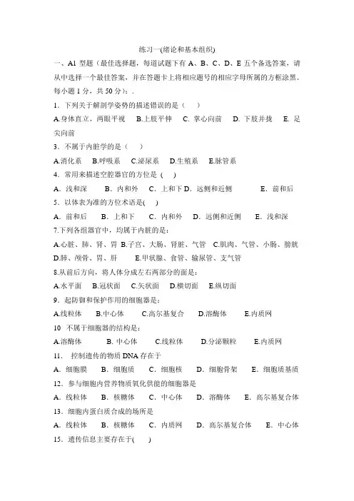 解剖学单选题练习一 绪论和基本组织