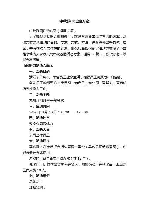 中秋游园活动方案
