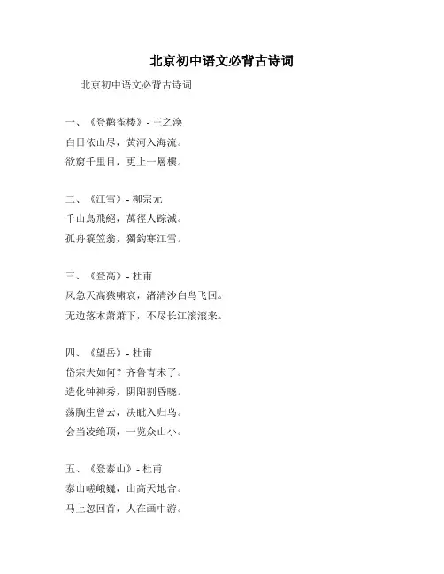 北京初中语文必背古诗词