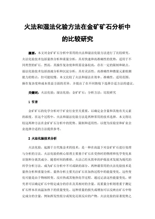 火法和湿法化验方法在金矿矿石分析中的比较研究