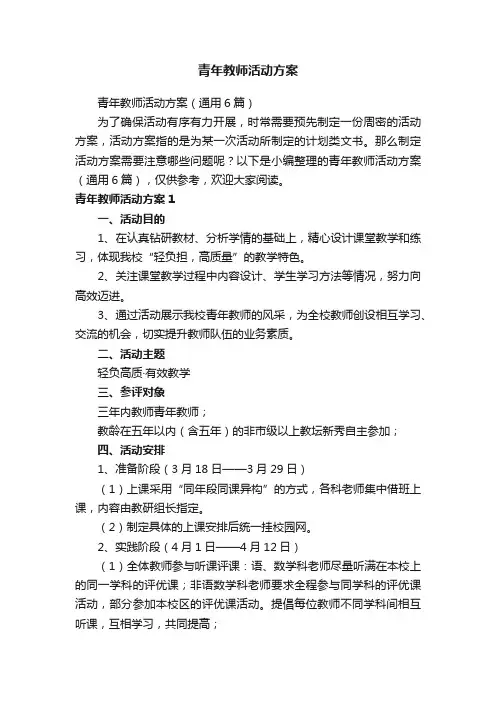 青年教师活动方案