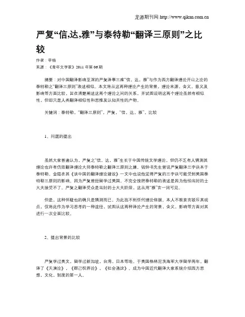 严复“信,达,雅”与泰特勒“翻译三原则”之比较