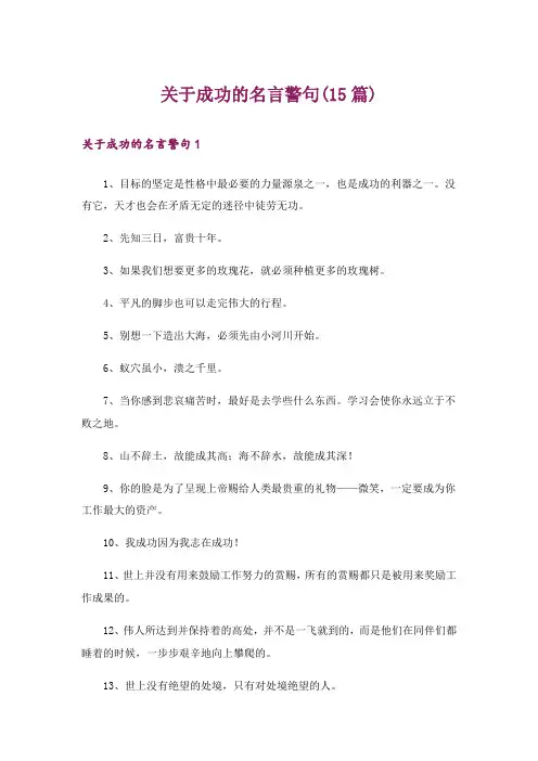 关于成功的名言警句(15篇)
