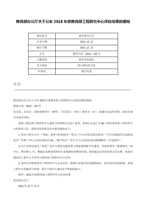 教育部办公厅关于公布2018年度教育部工程研究中心评估结果的通知-教技厅函〔2018〕133号