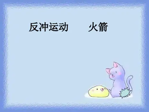 2023人教版选修(3-5)《反冲运动 火箭》ppt3