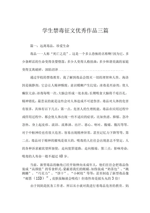 学生禁毒征文优秀作品三篇