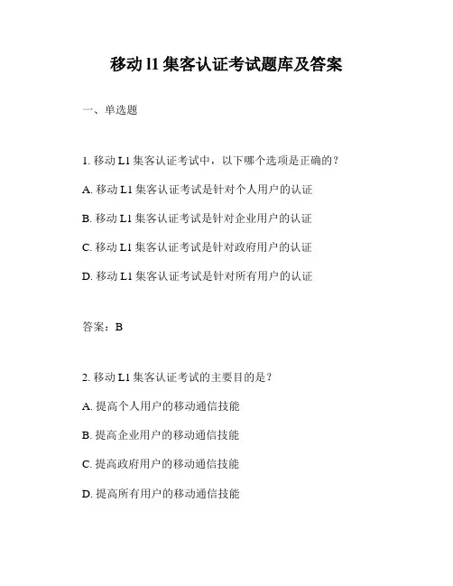 移动l1集客认证考试题库及答案