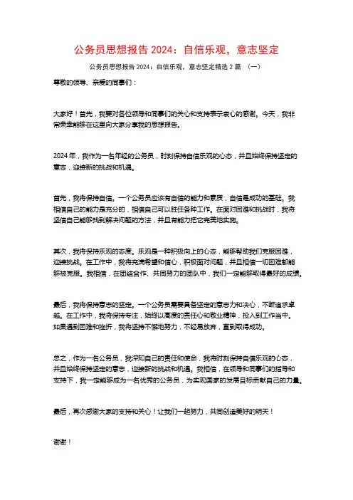 公务员思想报告2024：自信乐观,意志坚定2篇