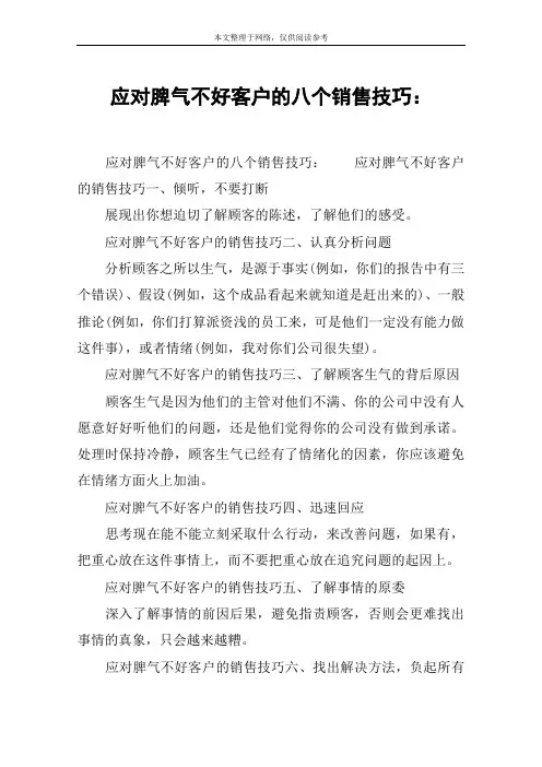 应对脾气不好客户的八个销售技巧：