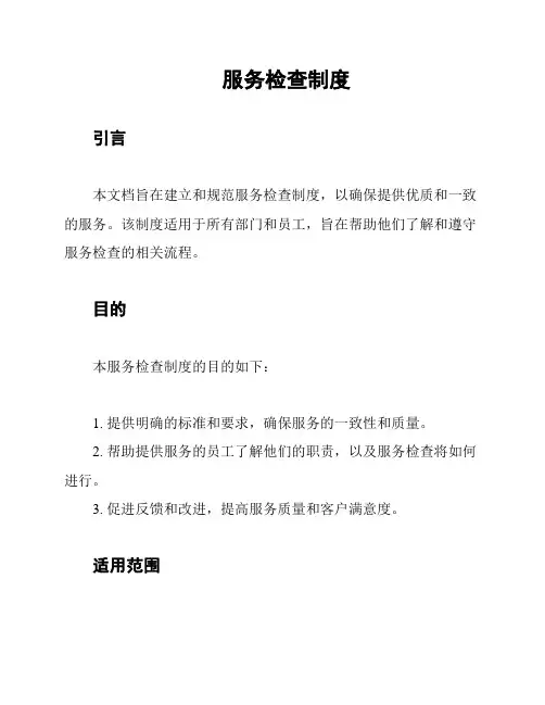 服务检查制度