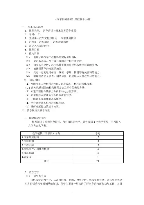 《汽车机械基础》课程教学大纲