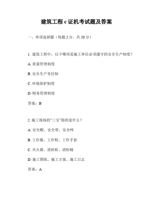 建筑工程c证机考试题及答案