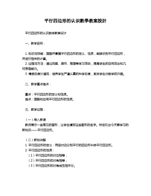 平行四边形的认识数学教案设计   