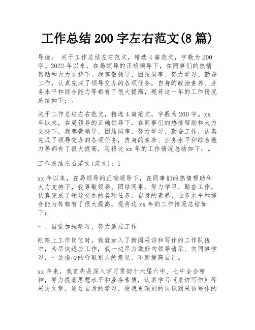 工作总结200字左右范文(8篇)