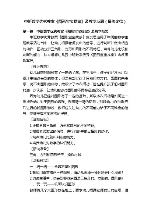 中班数学优秀教案《图形宝宝找家》及教学反思（最终定稿）