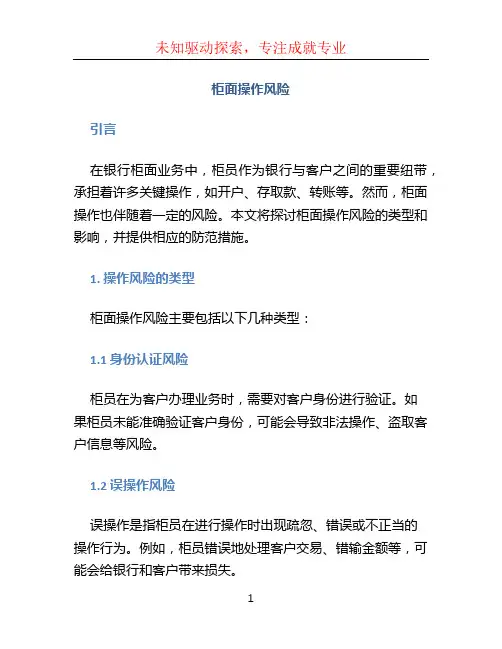 柜面操作风险