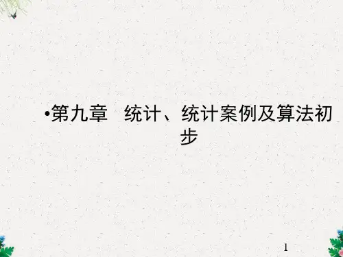 高考数学总复习 第9章 第1讲 随机抽样课件 理 新人教A版