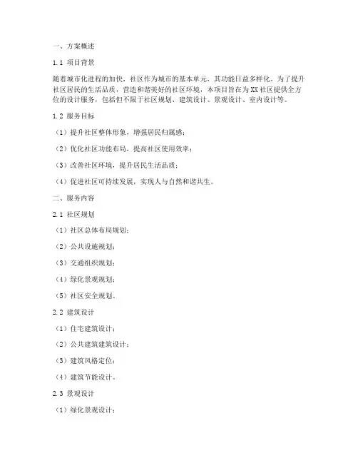 社区设计服务方案模板
