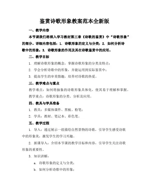 鉴赏诗歌形象教案范本全新版