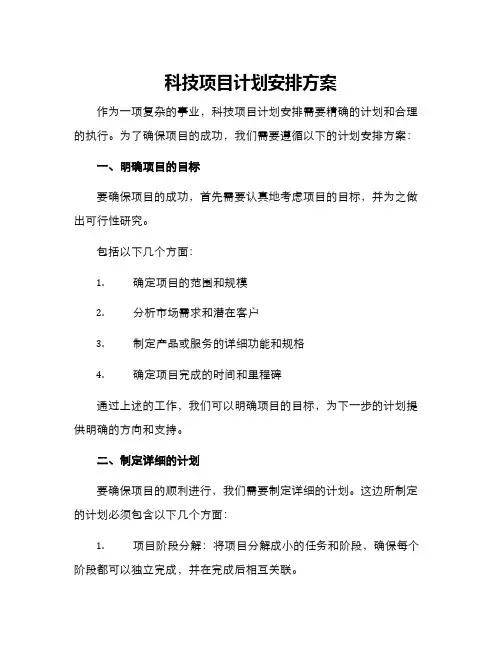 科技项目计划安排方案