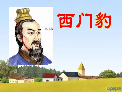 30西门豹_第二课时