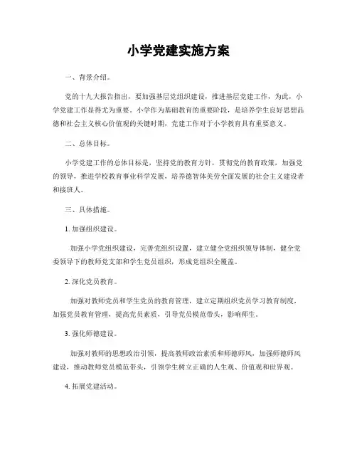 小学党建实施方案