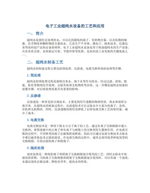 电子工业超纯水设备的工艺和应用(精)