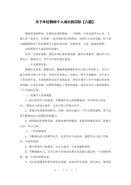 关于年轻教师个人成长的目标【六篇】