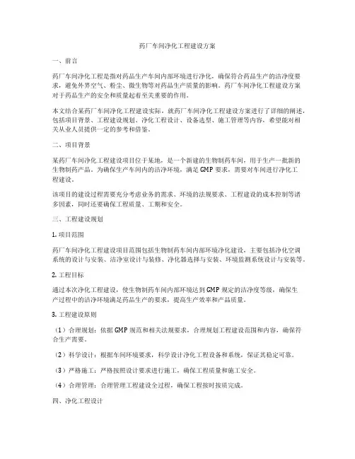 药厂车间净化工程建设方案