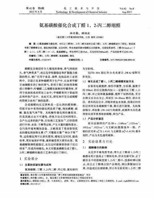 氨基磺酸催化合成丁醛1,2-丙二醇缩醛