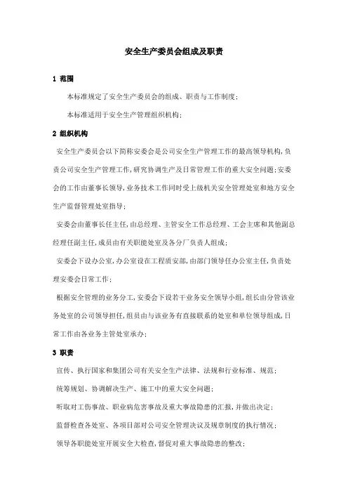 安全生产委员会组成及职责