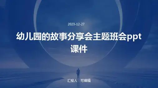 幼儿园的故事分享会,主题班会ppt课件