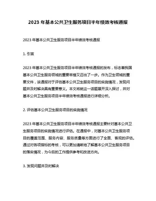 2023年基本公共卫生服务项目半年绩效考核通报