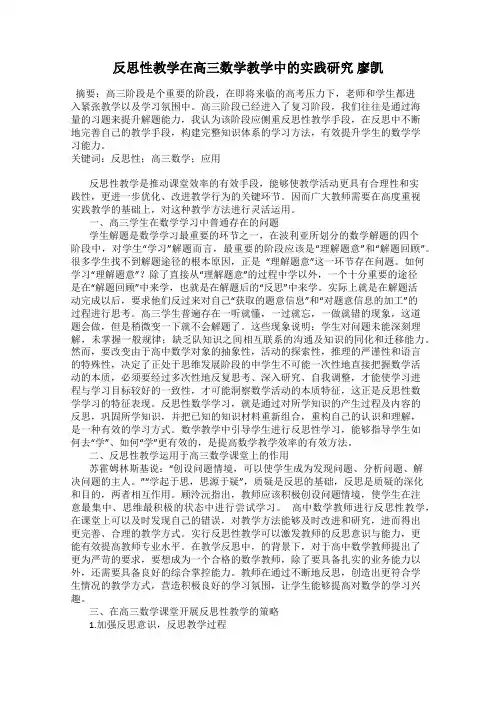 反思性教学在高三数学教学中的实践研究 廖凯
