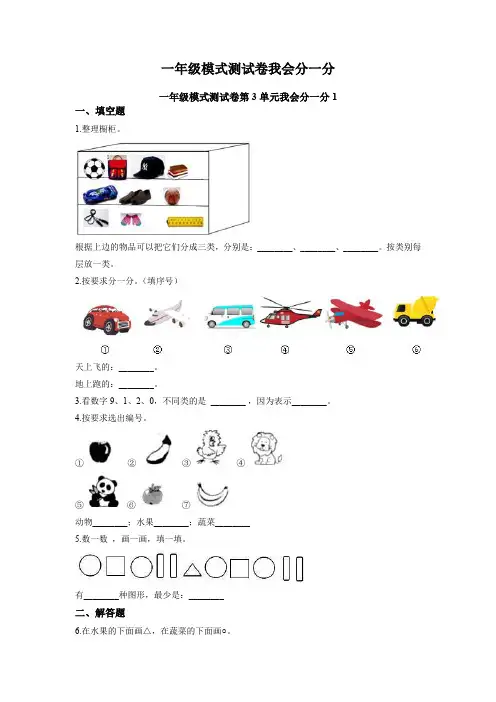 一年级模式测试卷我会分一分